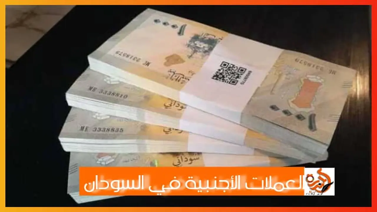 أسعار صرف العملات الأجنبية مقابل الجنيه السوداني تتغير اليوم